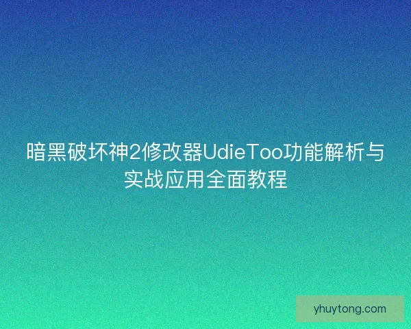 暗黑破坏神2修改器UdieToo功能解析与实战应用全面教程 暗黑破坏神2修改器UdieToo功能解析与实战应用全面教程