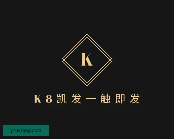 发现k8凯发一触即发